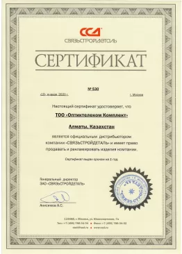 Сертификат дистрибьютора ЗАО "СвязьСтройДеталь"