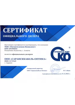 Сертификат дилера ООО "Сарансккабель-Оптика"