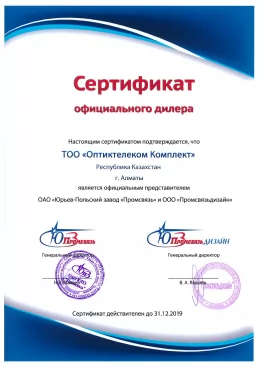 Сертификат дилера ОАО "ЮПЗ Промсвязь" и ООО "Промсвязьдизайн"