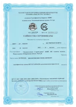 ҚР СТ ИСО 14001-2016 сертификаты