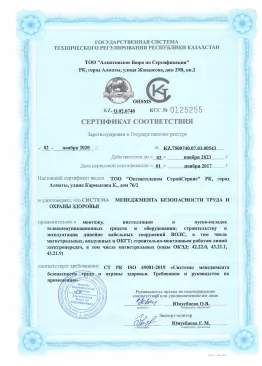 ҚР СТ 45001-2019 OHSMS сертификаты