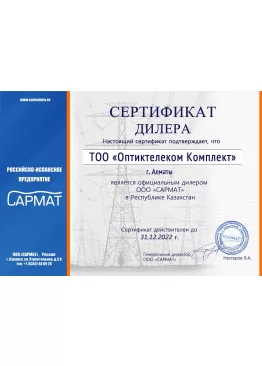 Сертификат дилера ООО "Сармат"